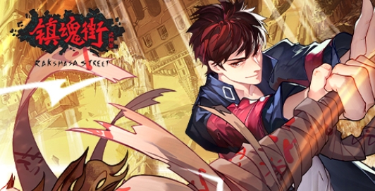 镇魂街武神躯官方版本