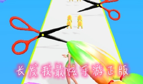 长发我最炫手游正版 长发我最炫手游正版