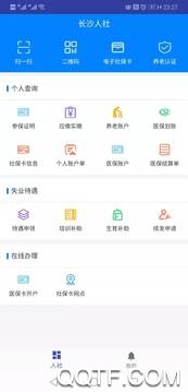 长沙人社手机客户端