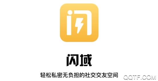 闪域交友app免费版