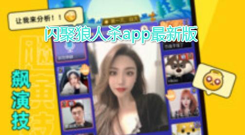 闪聚狼人杀app最新版