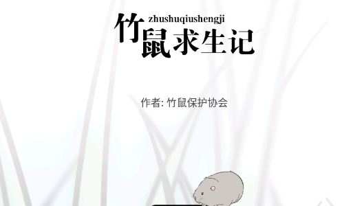 闪艺竹鼠求生记官方版 闪艺竹鼠求生记官方版