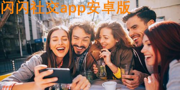 闪闪社交app安卓版 闪闪社交app安卓版