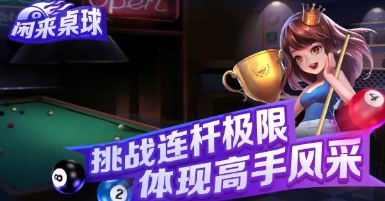 闲来桌球手游最新版