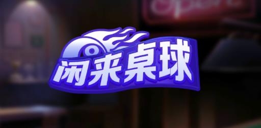 闲来桌球手游最新版