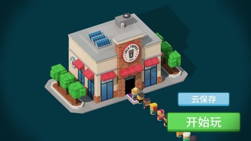 闲置咖啡公司中文版