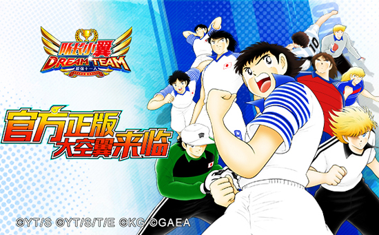 队长小翼最强十一人七周年版本