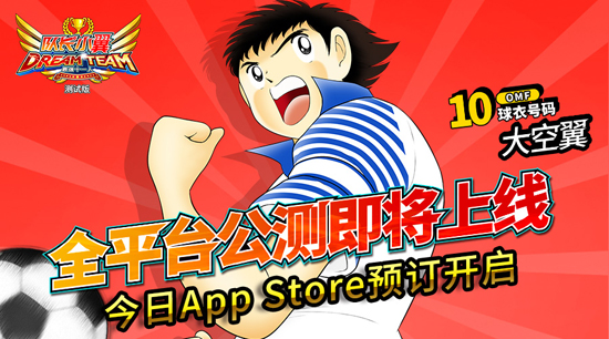 队长小翼最强十一人七周年版本