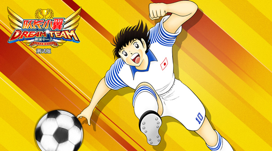 队长小翼最强十一人七周年版本