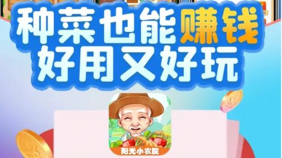 阳光小农院手机版赚钱游戏