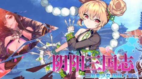 阴阳三国志手游安卓版