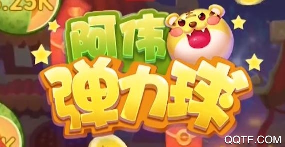 阿伟弹力球挣钱版