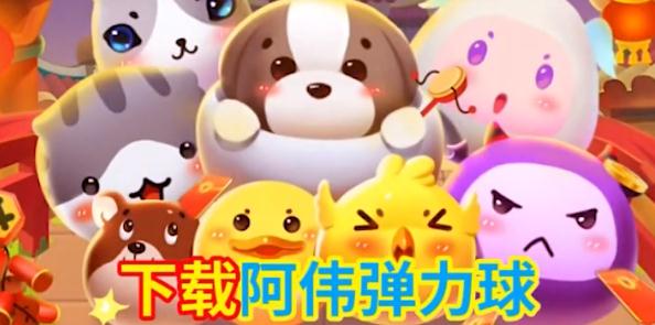 阿伟弹力球领皮肤版 阿伟弹力球领皮肤版
