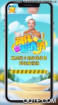 阿伟爱消消刘仪伟代言版