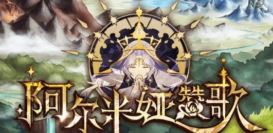 阿尔米娅赞歌测试服 阿尔米娅赞歌测试服