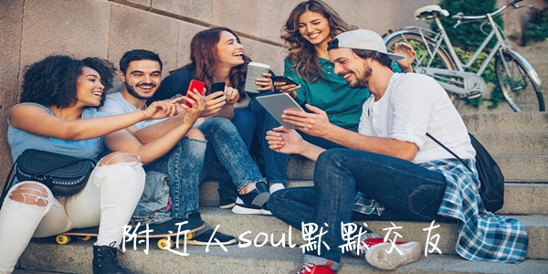 附近人soul默默交友app安卓版