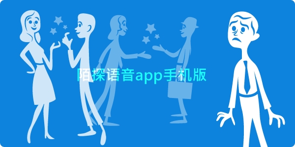 陌探语音app手机版