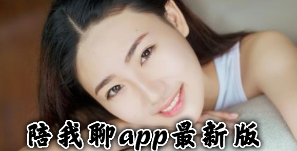陪我聊app最新版 陪我聊app最新版