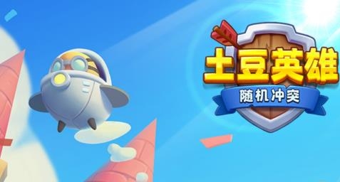 随机冲突土豆英雄破解版