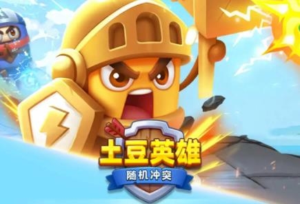 随机冲突土豆英雄官方版
