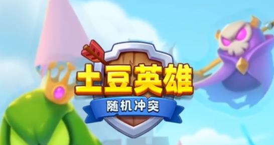 随机冲突土豆英雄官方版