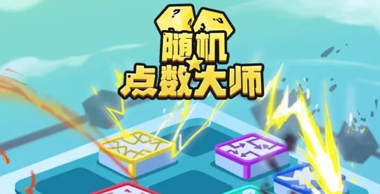 随机点数大师手游最新版 随机点数大师手游最新版