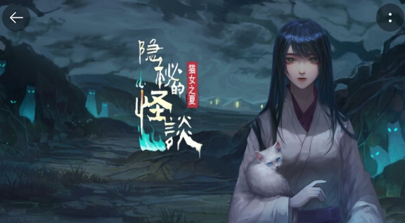 隐秘的怪谈猫女之夏手游正版 隐秘的怪谈猫女之夏手游正版