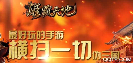 雄霸天地手游最新版