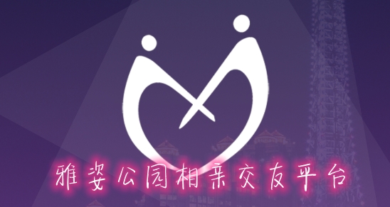 雅姿公园相亲交友平台