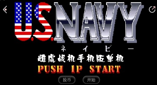 雌虎战机手机版单机 雌虎战机手机版单机