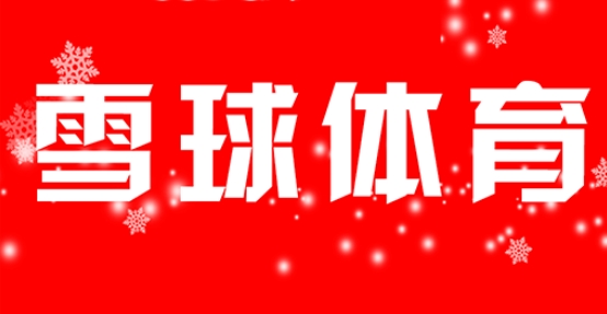 雪球体育直播安卓版