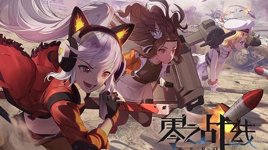 零之战线手游最新版