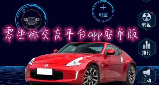 零坐标交友平台app安卓版 零坐标交友平台app安卓版