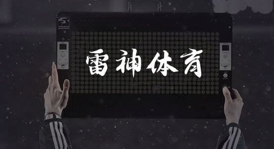 雷神体育直播最新版 雷神体育直播最新版