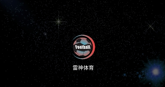 雷神体育直播最新版 雷神体育直播最新版