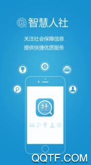 青城智慧人社app手机版