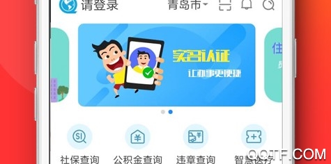 青岛政务通ios最新版 青岛政务通ios最新版