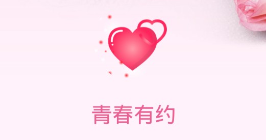 青春有约app最新版