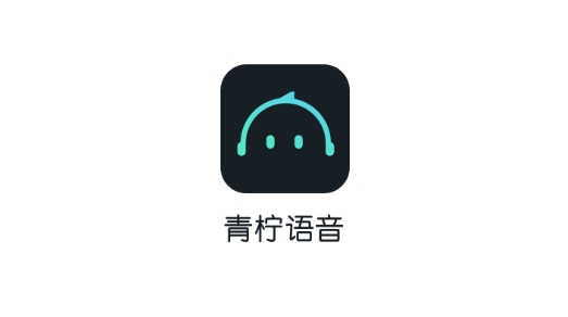 青柠语音安卓版