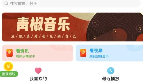 青椒音乐app手机版