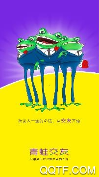 青蛙交友软件安卓版
