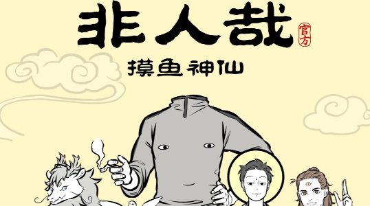 非人哉摸鱼神仙手游官方版