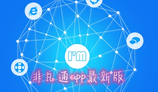 非凡通app最新版 非凡通app最新版