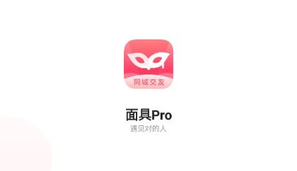 面具Pro陌生交友app最新版 面具Pro陌生交友app最新版