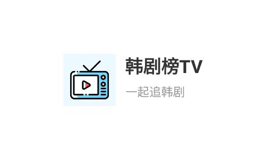 韩剧榜TV最新版 韩剧榜TV最新版