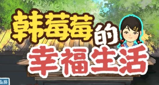韩莓莓的幸福生活游戏官方版