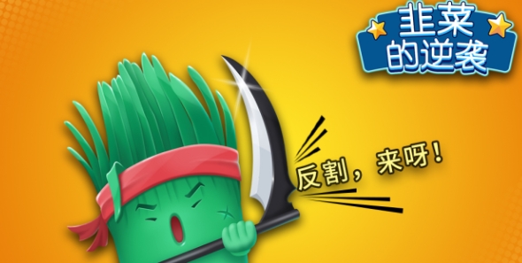 韭菜的逆袭正版 韭菜的逆袭正版