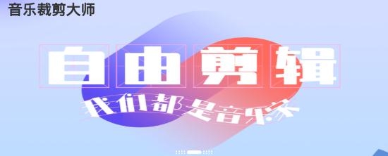 音乐裁剪大师app安卓版 音乐裁剪大师app安卓版