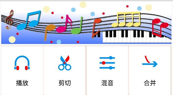 音乐音频剪辑app安卓版