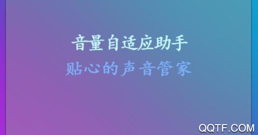 音量自适应助手app安卓版